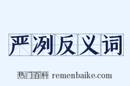 严冽反义词是什么意思的图片